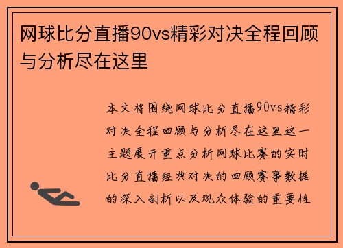 网球比分直播90vs精彩对决全程回顾与分析尽在这里