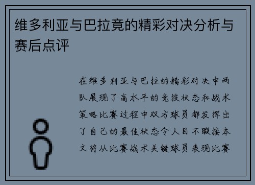 维多利亚与巴拉竟的精彩对决分析与赛后点评