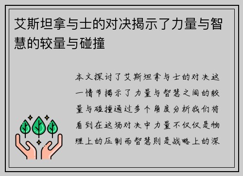 艾斯坦拿与士的对决揭示了力量与智慧的较量与碰撞