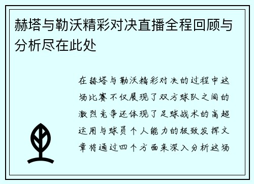 赫塔与勒沃精彩对决直播全程回顾与分析尽在此处
