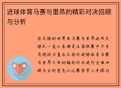 进球体育马赛与里昂的精彩对决回顾与分析