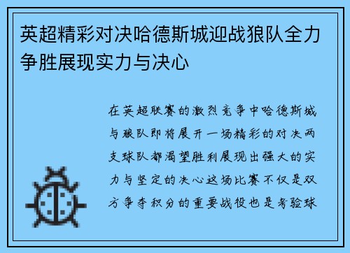 英超精彩对决哈德斯城迎战狼队全力争胜展现实力与决心