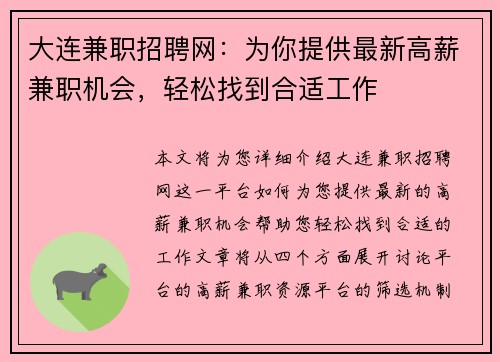 大连兼职招聘网：为你提供最新高薪兼职机会，轻松找到合适工作