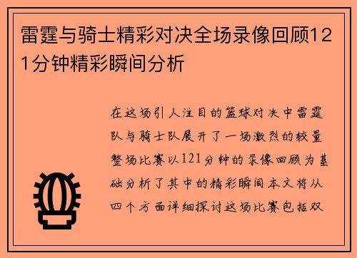 雷霆与骑士精彩对决全场录像回顾121分钟精彩瞬间分析