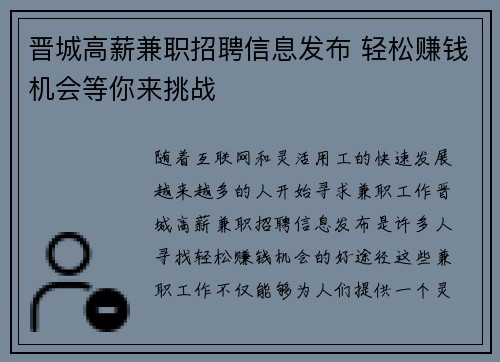 晋城高薪兼职招聘信息发布 轻松赚钱机会等你来挑战
