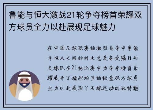 鲁能与恒大激战21轮争夺榜首荣耀双方球员全力以赴展现足球魅力