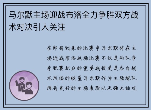 马尔默主场迎战布洛全力争胜双方战术对决引人关注