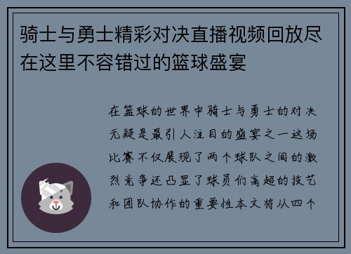 骑士与勇士精彩对决直播视频回放尽在这里不容错过的篮球盛宴