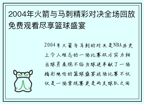 2004年火箭与马刺精彩对决全场回放免费观看尽享篮球盛宴