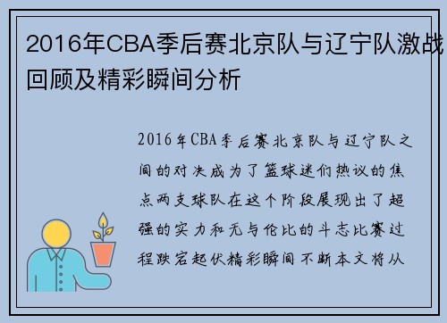 2016年CBA季后赛北京队与辽宁队激战回顾及精彩瞬间分析