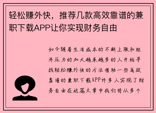 轻松赚外快，推荐几款高效靠谱的兼职下载APP让你实现财务自由