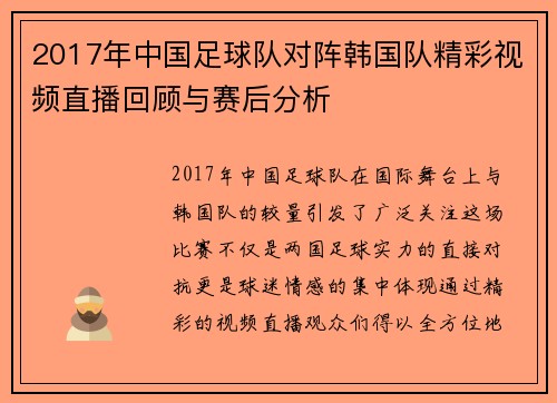 2017年中国足球队对阵韩国队精彩视频直播回顾与赛后分析