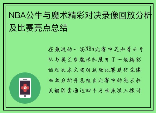 NBA公牛与魔术精彩对决录像回放分析及比赛亮点总结