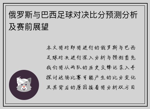 俄罗斯与巴西足球对决比分预测分析及赛前展望