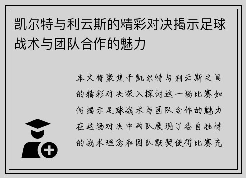 凯尔特与利云斯的精彩对决揭示足球战术与团队合作的魅力