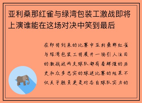 亚利桑那红雀与绿湾包装工激战即将上演谁能在这场对决中笑到最后