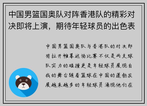 中国男篮国奥队对阵香港队的精彩对决即将上演，期待年轻球员的出色表现与团队合作