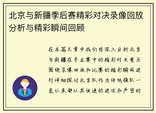 北京与新疆季后赛精彩对决录像回放分析与精彩瞬间回顾