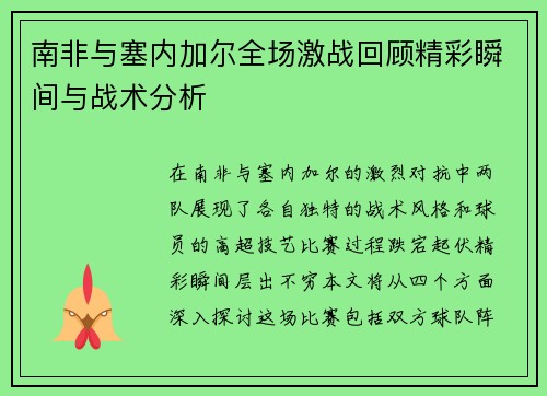 南非与塞内加尔全场激战回顾精彩瞬间与战术分析