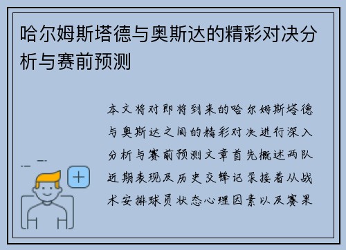 哈尔姆斯塔德与奥斯达的精彩对决分析与赛前预测
