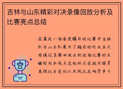 吉林与山东精彩对决录像回放分析及比赛亮点总结