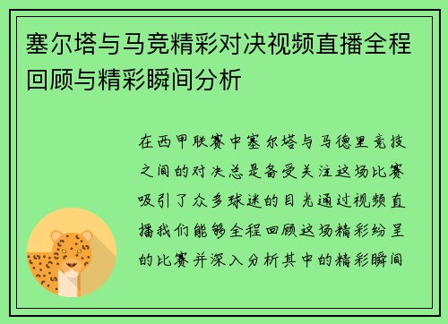 塞尔塔与马竞精彩对决视频直播全程回顾与精彩瞬间分析
