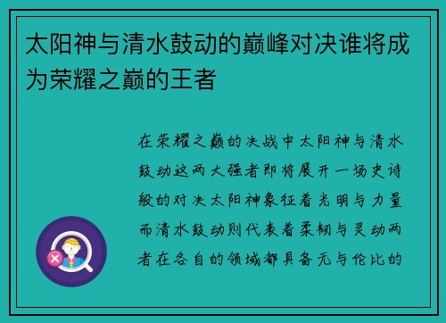 太阳神与清水鼓动的巅峰对决谁将成为荣耀之巅的王者