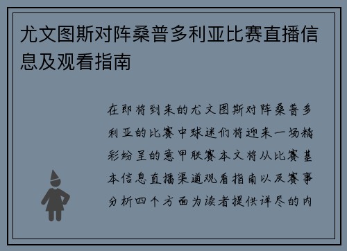 尤文图斯对阵桑普多利亚比赛直播信息及观看指南