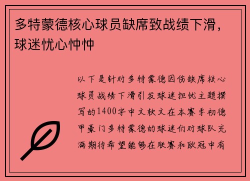 多特蒙德核心球员缺席致战绩下滑，球迷忧心忡忡