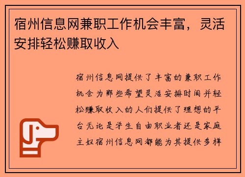 宿州信息网兼职工作机会丰富，灵活安排轻松赚取收入