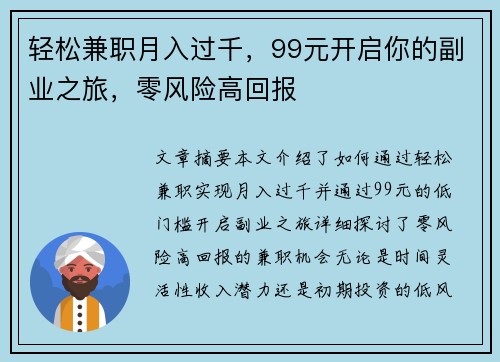 轻松兼职月入过千，99元开启你的副业之旅，零风险高回报