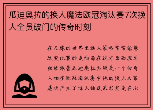 瓜迪奥拉的换人魔法欧冠淘汰赛7次换人全员破门的传奇时刻