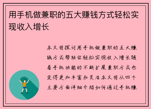 用手机做兼职的五大赚钱方式轻松实现收入增长