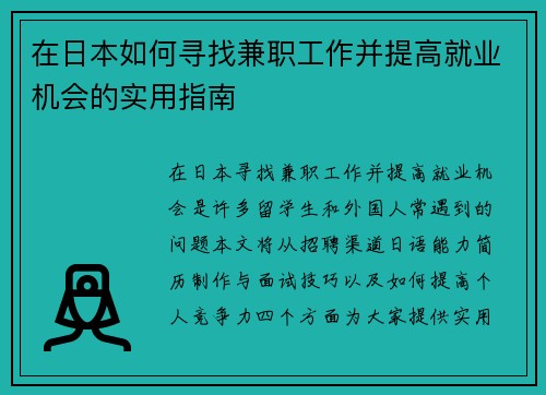 在日本如何寻找兼职工作并提高就业机会的实用指南
