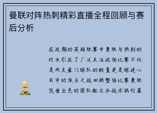 曼联对阵热刺精彩直播全程回顾与赛后分析