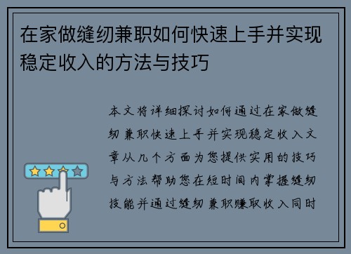 在家做缝纫兼职如何快速上手并实现稳定收入的方法与技巧