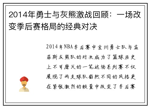 2014年勇士与灰熊激战回顾：一场改变季后赛格局的经典对决