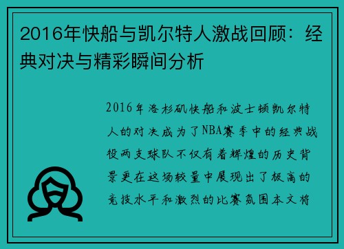 2016年快船与凯尔特人激战回顾：经典对决与精彩瞬间分析