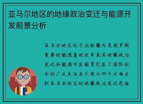 亚马尔地区的地缘政治变迁与能源开发前景分析
