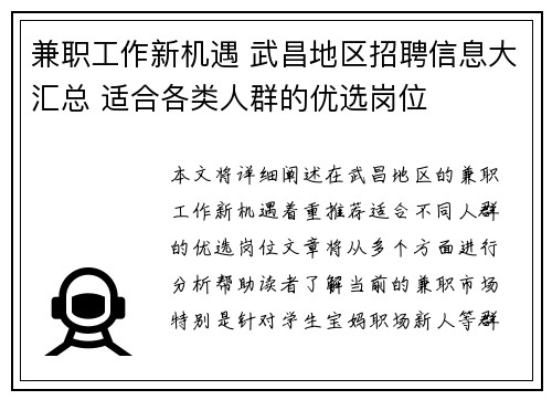 兼职工作新机遇 武昌地区招聘信息大汇总 适合各类人群的优选岗位