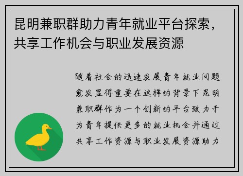 昆明兼职群助力青年就业平台探索，共享工作机会与职业发展资源