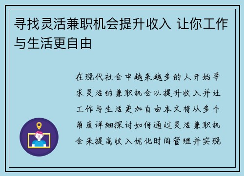 寻找灵活兼职机会提升收入 让你工作与生活更自由