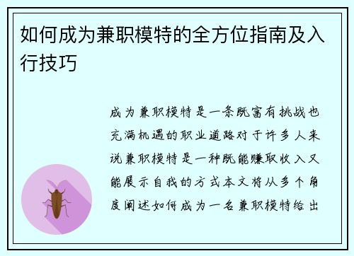 如何成为兼职模特的全方位指南及入行技巧