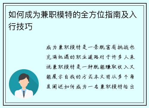 如何成为兼职模特的全方位指南及入行技巧