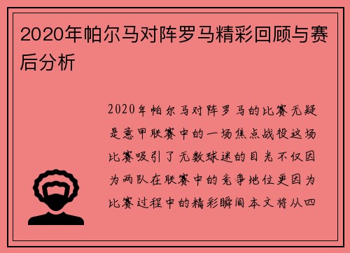 2020年帕尔马对阵罗马精彩回顾与赛后分析
