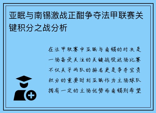 亚眠与南锡激战正酣争夺法甲联赛关键积分之战分析