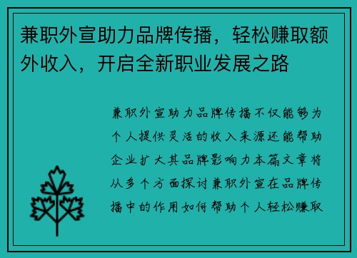 兼职外宣助力品牌传播，轻松赚取额外收入，开启全新职业发展之路
