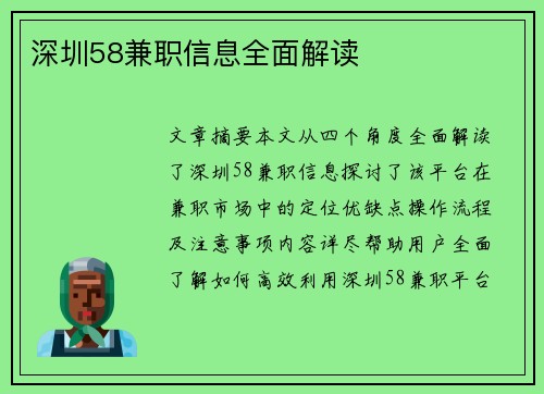 深圳58兼职信息全面解读