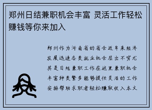 郑州日结兼职机会丰富 灵活工作轻松赚钱等你来加入