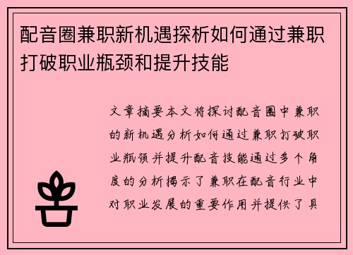 配音圈兼职新机遇探析如何通过兼职打破职业瓶颈和提升技能